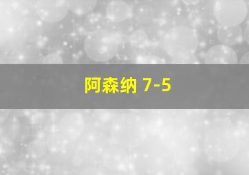 阿森纳 7-5